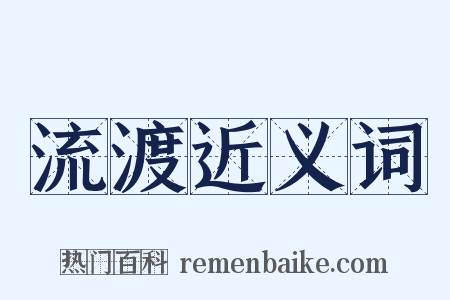 流渡近义词是什么意思的图片